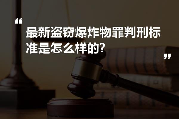 最新盗窃爆炸物罪判刑标准是怎么样的?