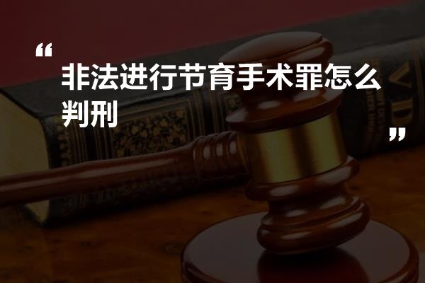 非法进行节育手术罪怎么判刑