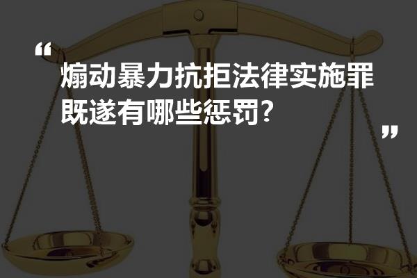 煽动暴力抗拒法律实施罪既遂有哪些惩罚?