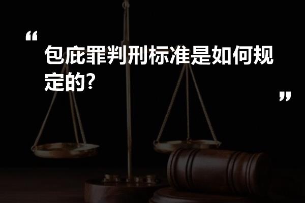 包庇罪判刑标准是如何规定的?