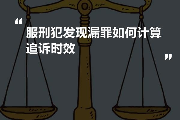 服刑犯发现漏罪如何计算追诉时效