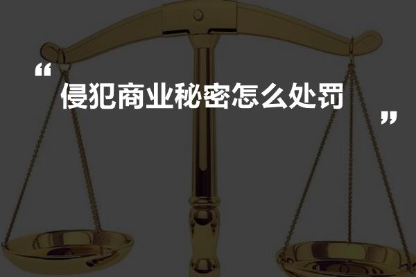 侵犯商业秘密怎么处罚