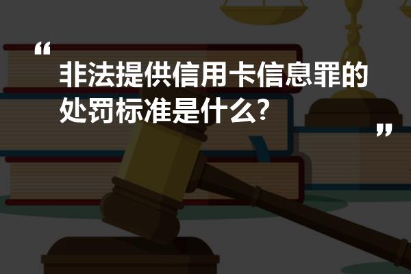 非法提供信用卡信息罪的处罚标准是什么?