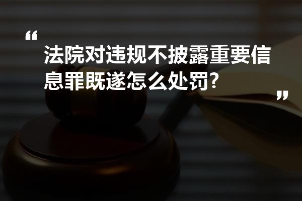 法院对违规不披露重要信息罪既遂怎么处罚?