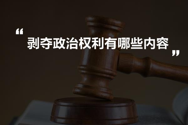 剥夺政治权利有哪些内容