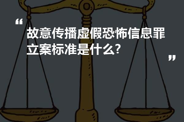 故意传播虚假恐怖信息罪立案标准是什么?