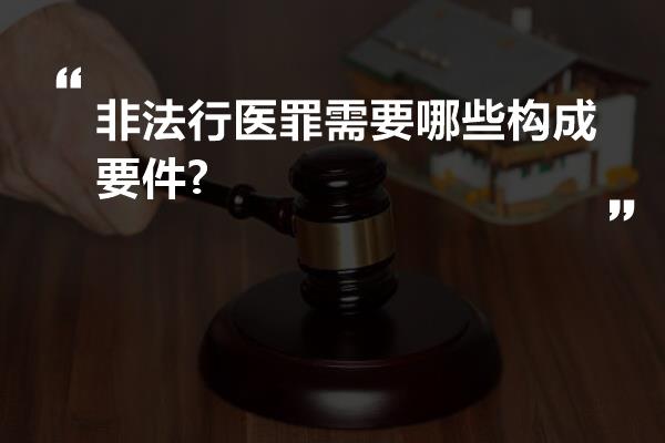 非法行医罪需要哪些构成要件?