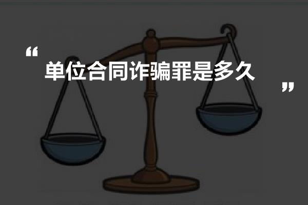 单位合同诈骗罪是多久