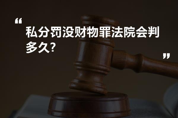 私分罚没财物罪法院会判多久?