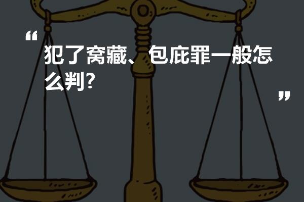 犯了窝藏、包庇罪一般怎么判?