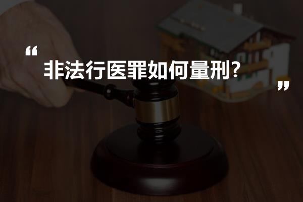 非法行医罪如何量刑?