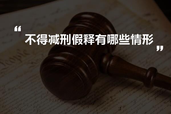 不得减刑假释有哪些情形