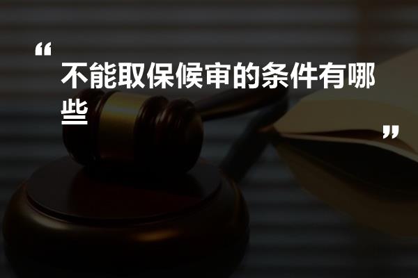 不能取保候审的条件有哪些