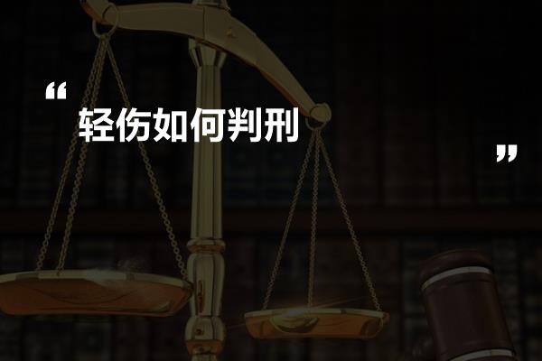 轻伤如何判刑