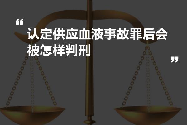 认定供应血液事故罪后会被怎样判刑