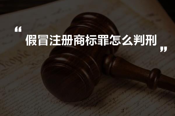 假冒注册商标罪怎么判刑