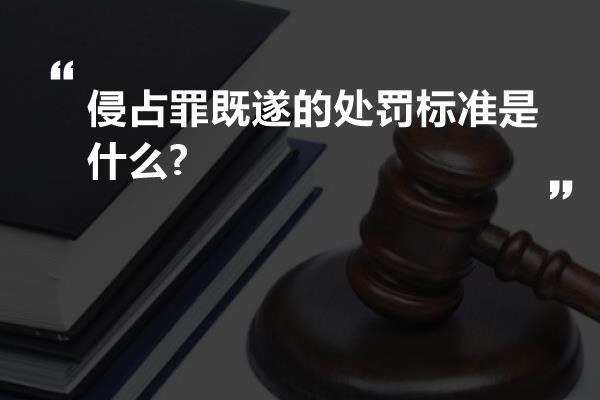 侵占罪既遂的处罚标准是什么?