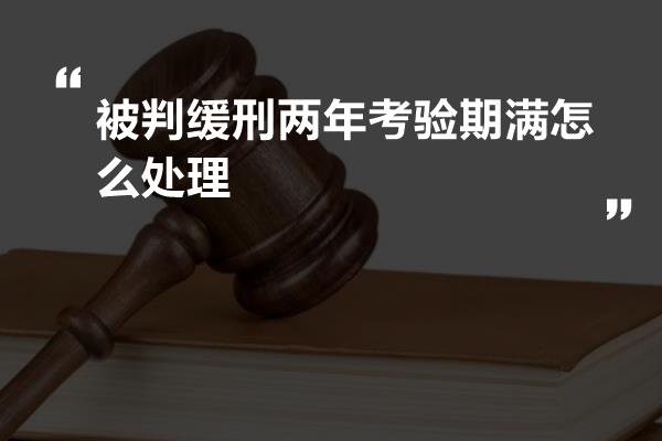 被判缓刑两年考验期满怎么处理