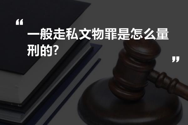 一般走私文物罪是怎么量刑的?