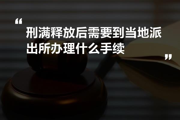 刑满释放后需要到当地派出所办理什么手续