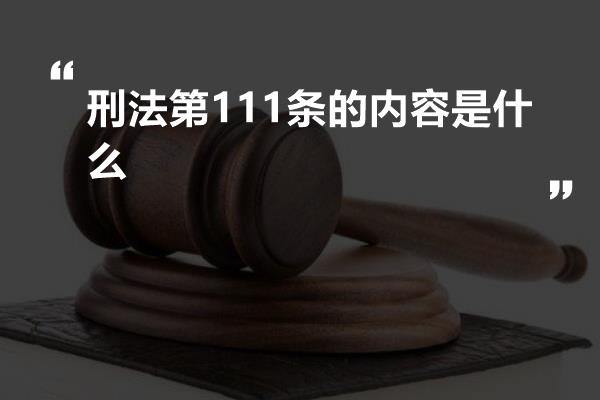 刑法第111条的内容是什么