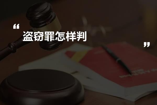 盗窃罪怎样判