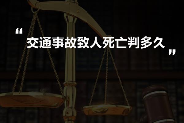 交通事故致人死亡判多久