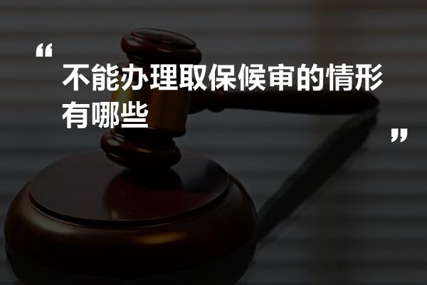 不能办理取保候审的情形有哪些