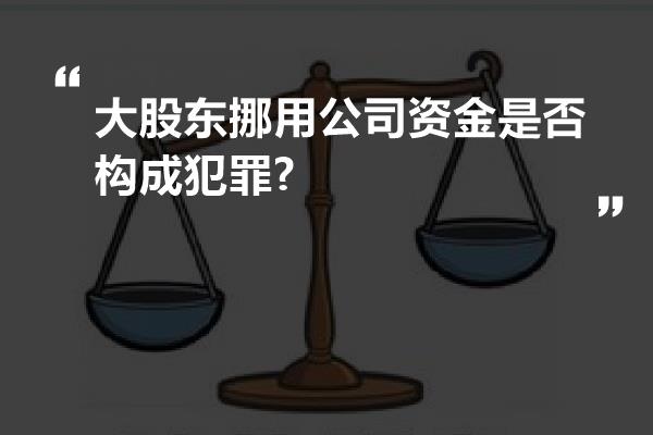 大股东挪用公司资金是否构成犯罪?