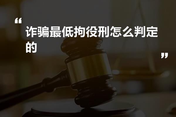 诈骗最低拘役刑怎么判定的