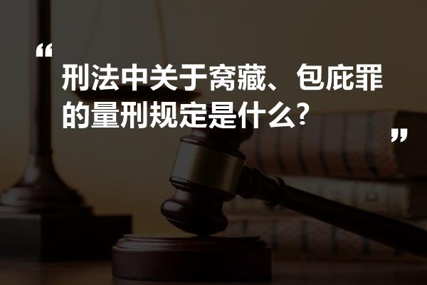 刑法中关于窝藏、包庇罪的量刑规定是什么?