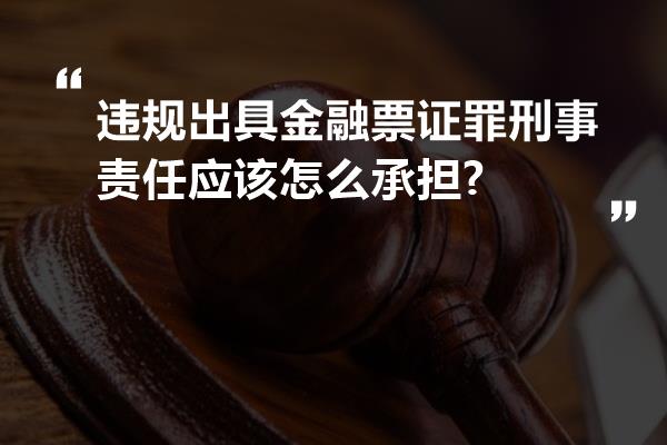 违规出具金融票证罪刑事责任应该怎么承担?