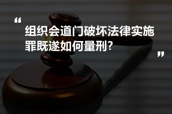 组织会道门破坏法律实施罪既遂如何量刑?