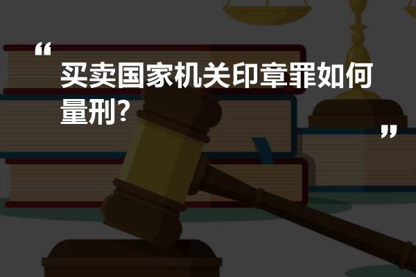 买卖国家机关印章罪如何量刑?