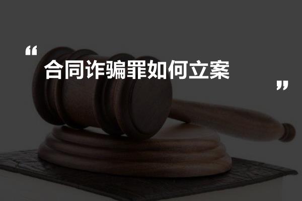 合同诈骗罪如何立案