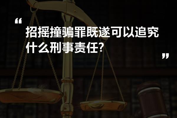 招摇撞骗罪既遂可以追究什么刑事责任?