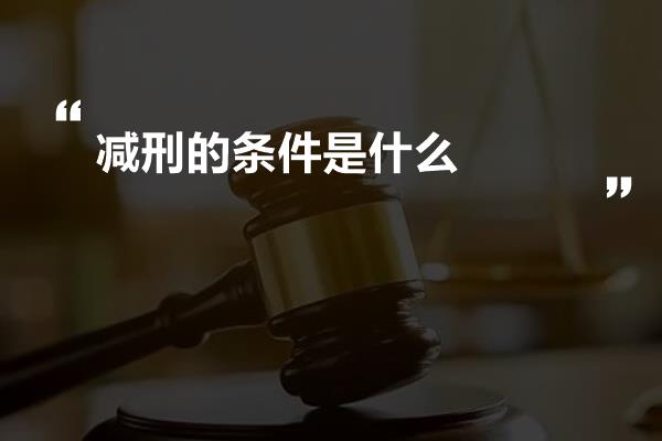 减刑的条件是什么