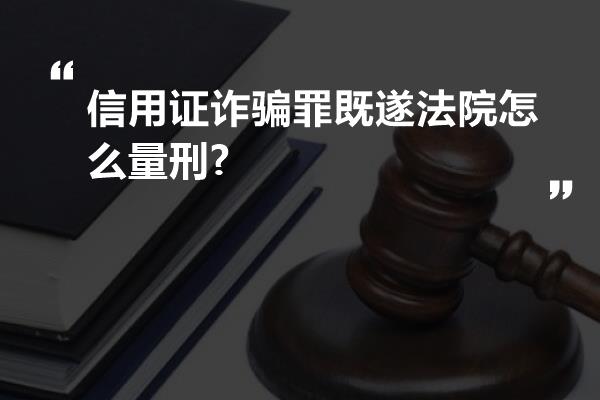 信用证诈骗罪既遂法院怎么量刑?