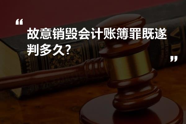 故意销毁会计账簿罪既遂判多久?