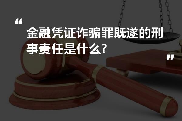 金融凭证诈骗罪既遂的刑事责任是什么?