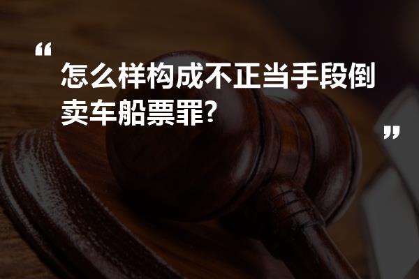 怎么样构成不正当手段倒卖车船票罪?