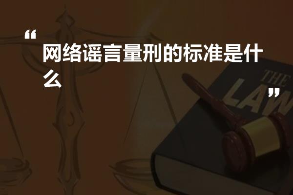 网络谣言量刑的标准是什么