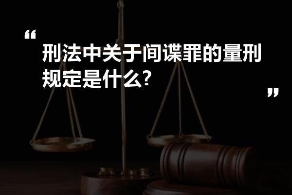 刑法中关于间谍罪的量刑规定是什么?