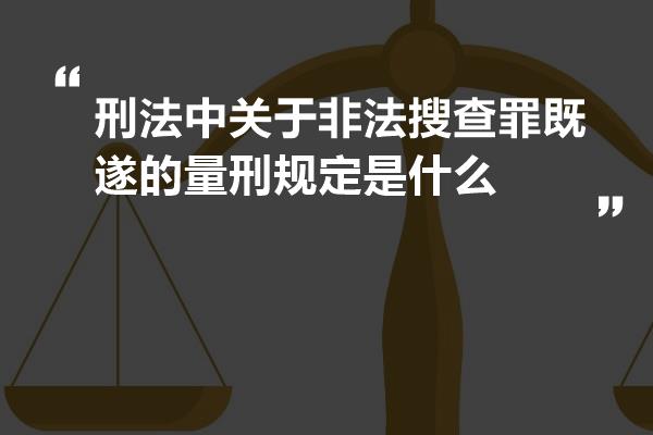 刑法中关于非法搜查罪既遂的量刑规定是什么