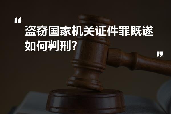 盗窃国家机关证件罪既遂如何判刑?