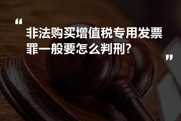 非法购买增值税专用发票罪一般要怎么判刑?