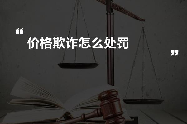 价格欺诈怎么处罚