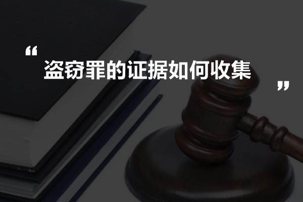 盗窃罪的证据如何收集