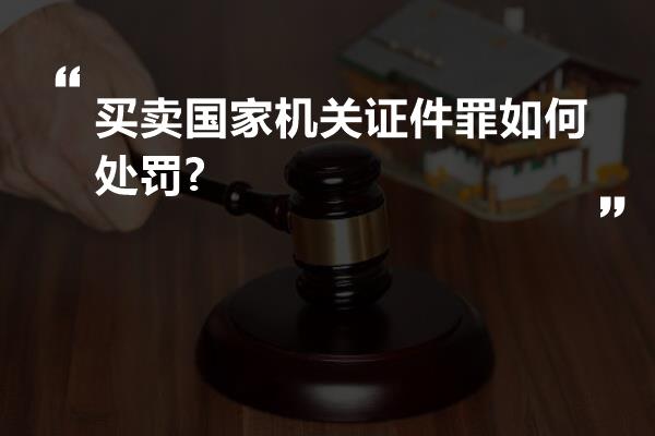 买卖国家机关证件罪如何处罚?