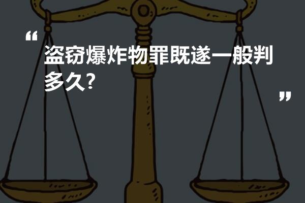 盗窃爆炸物罪既遂一般判多久?